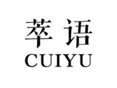 萃语CUIYU