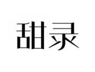 甜录