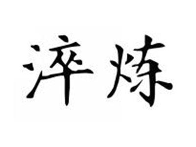 淬炼