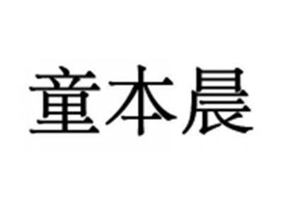 童本晨