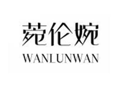 菀伦婉WANLUNWAN