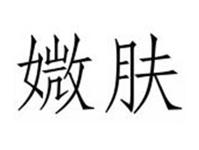 媺肤
