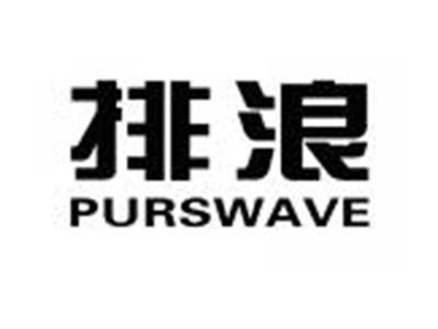 PURSWAVE排浪