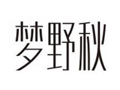 梦野秋
