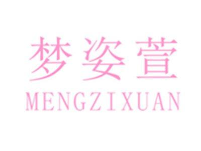 梦姿萱,MENGZIXUAN