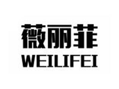 薇丽菲WEILIFEI