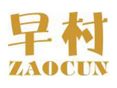 早村ZAOCUN