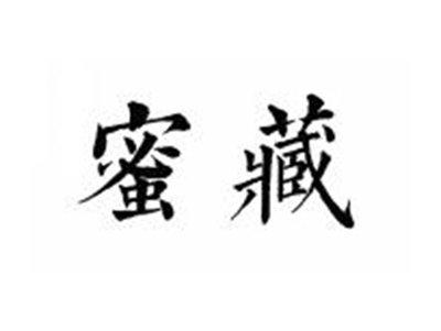 蜜藏