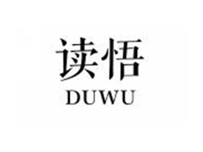 读悟DUWU