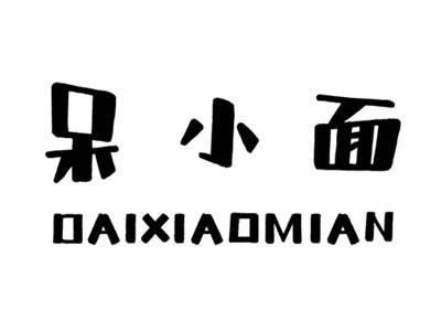 呆小面