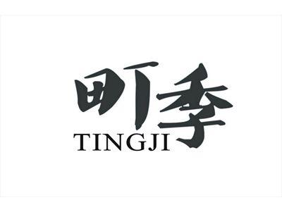 町季