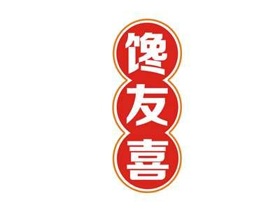 馋友喜
