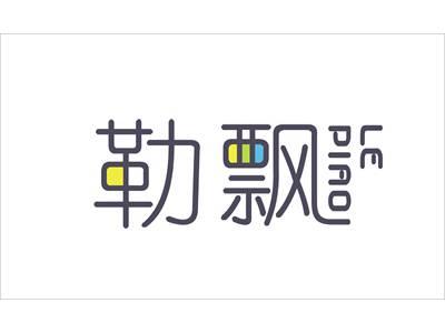 勒飘