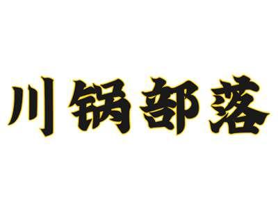 川锅部落