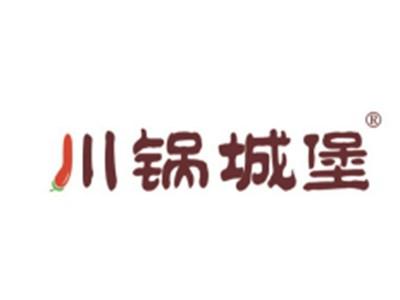 川锅城堡