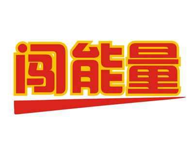 闯能量
