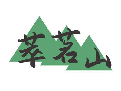 萃茗山