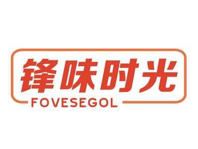 锋味时光FOVESEGOL