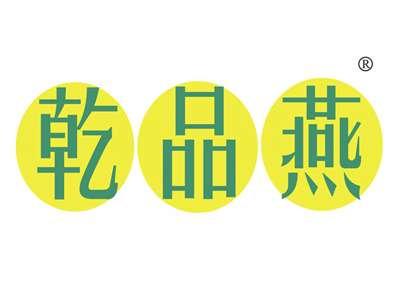 乾品燕