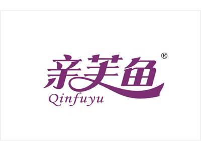 亲芙鱼