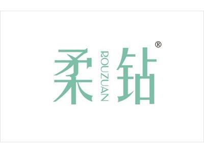 柔钻
