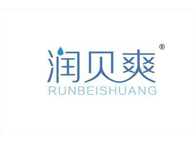 润贝爽
