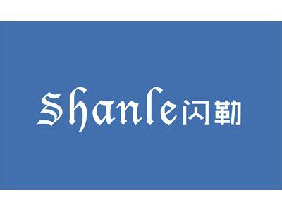 闪勒
