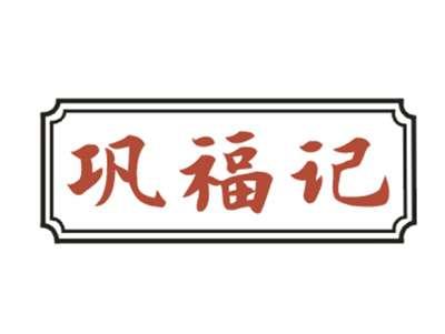 巩福记