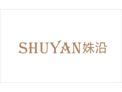 姝沿
