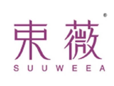 束薇