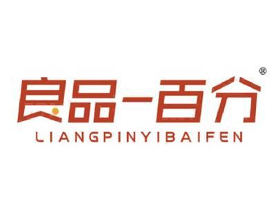 良品一百分