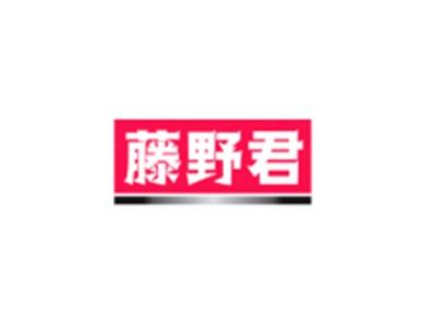藤野君