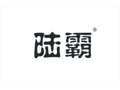 陆霸