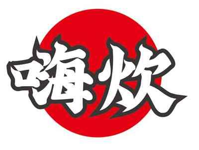 嗨炊