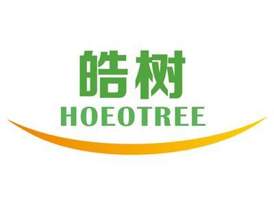 皓树HOEOTREE