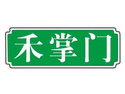 禾掌门