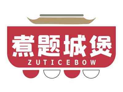 煮题城煲ZUTICEBOW