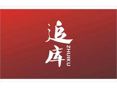 追库