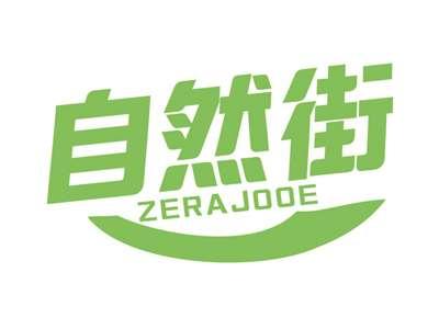 自然街ZERAJOOE