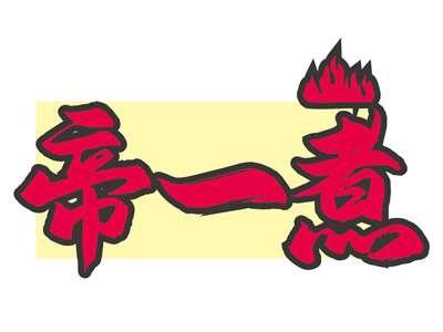 帝一煮