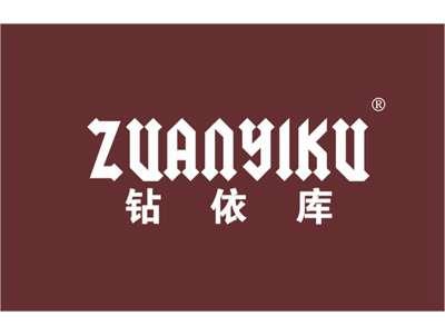 钻依库
