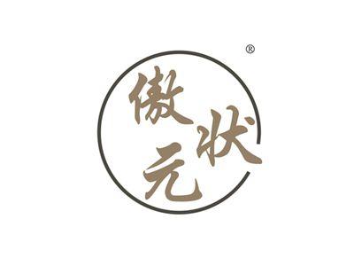傲状元