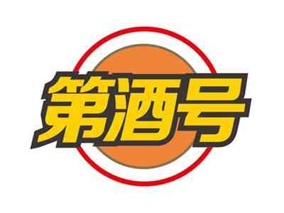 第酒号