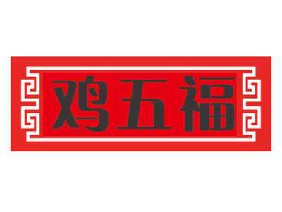 鸡五福