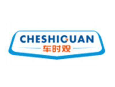 车时观CHESHIGUAN