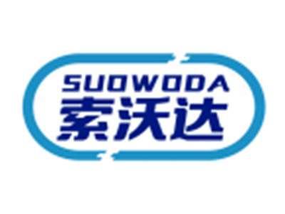 索沃达SUOWODA