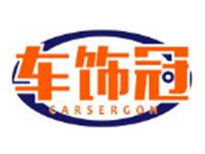 车饰冠CARSERGON