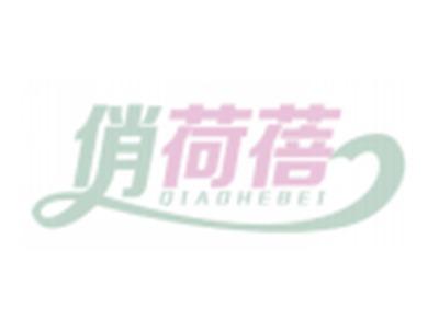 俏荷蓓QIAOHEBEI