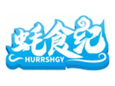 蚝食纪HURRSHGY