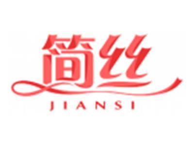 简丝JIANSI